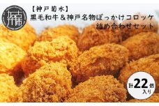 【神戸菊水】黒毛和牛＆神戸名物ぼっかけコロッケ詰め合わせセット(計22個入り)《 黒毛和牛 コロッケ ころっけ 惣菜 おかず おつまみ 》【2401I15902】
