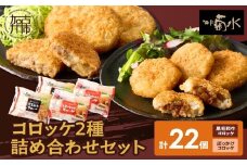 【神戸菊水】黒毛和牛＆神戸名物ぼっかけコロッケ詰め合わせセット(計22個入り)《 黒毛和牛 コロッケ ころっけ 惣菜 おかず おつまみ 》【2401I15902】