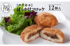 【神戸菊水】ぼっかけコロッケ12個《 コロッケ ころっけ 惣菜 おかず おつまみ 旨味たっぷり 》【2400I15904】