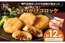【神戸菊水】ぼっかけコロッケ12個《 コロッケ ころっけ 惣菜 おかず おつまみ 旨味たっぷり 》【2400I15904】