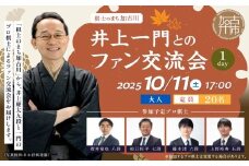 【大人】棋士のまち加古川～井上一門とのファン交流会～(1日コース)《 将棋 駒 プロ棋士 交流会 期間限定 》【2510L04201】
