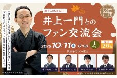 【小人】棋士のまち加古川～井上一門とのファン交流会～(1日コース)《 将棋 駒 プロ棋士 交流会 期間限定 》【2509L04202】