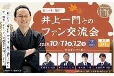 【大人】棋士のまち加古川～井上一門とのファン交流会～(2日間コース)《 将棋 駒 プロ棋士 交流会 期間限定 》【2513L04203】