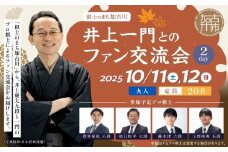 【大人】棋士のまち加古川～井上一門とのファン交流会～(2日間コース)《 将棋 駒 プロ棋士 交流会 期間限定 》【2513L04203】