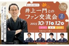 【小人】棋士のまち加古川～井上一門とのファン交流会～(2日間コース)《 将棋 駒 プロ棋士 交流会 期間限定 》【2511L04204】