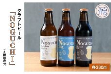 クラフトビール「NOGUCHI」(3種詰合せ)《 クラフトビール ビール 酒 お酒 IPA BLACKIPA BELGINWHITE 》【2401F16302】