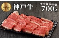 ★選べる配送月★【12月発送】神戸牛カルビ焼肉700g《 肉 カルビ 神戸牛 焼肉 国産 バーベキュー サシ 和牛 プレゼント ギフト お取り寄せ 送料無料 おすすめ 》【2402A00214-00】
