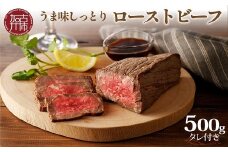 ★選べる配送月★ [12月発送]大浦ミートオリジナルうま味しっとりローストビーフ(500g)《 ローストビーフ 国産 お取り寄せグルメ 肉 お肉 ギフト 贈り物 オードブル 送料無料 大浦ミート プレゼント おすすめ 》【2401A00208-00】