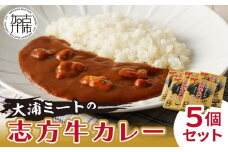 ★選べる配送月★ [12月発送] 大浦ミートの志方牛カレー 5個セット〈おすすめ カレー 人気 美味しい レトルト 牛肉 ビーフカレー セット 詰め合わせ お取り寄せ グルメ 送料無料〉【2400I00212-00】