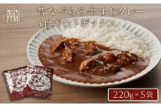 ★選べる配送月★[12月発送]昔ながらの牛すじカレー5食ギフトボックス〈兵庫県 加古川市 ふるさと 納税 カレー ビーフカレー レトルト 牛すじ 220g 但馬牛 お肉 牛肉 牛 ビーフ 加工食品 惣菜 レトルト お取り寄せグルメ グルメ  食品 送料無料〉【2401I00102-00】
