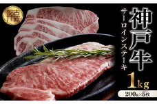 ★選べる配送月★[12月発送]神戸牛サーロインステーキ(200g×5枚)《 自社牧場直送 神戸牛 肉のヒライ サーロインステーキ 1キロ 焼肉 加古川和牛 サーロイン 》【2412A00105-00】
