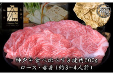 ★選べる配送月★[12月発送]神戸牛ロースと赤身の食べ比べすき焼き肉 600g《 肉 牛肉 牛 神戸牛 国産牛 すき焼き スライス肉 スライス ロース 赤身 食べ比べ 》【2404A00120-00】