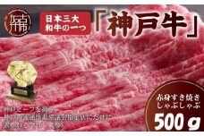 ★選べる配送月★[12月発送]神戸牛赤身すき焼き・しゃぶしゃぶ(500g)《 神戸牛 自社牧場直送 肉のヒライ すき焼き しゃぶしゃぶ 国産 送料無料 お取り寄せ 肉 牛肉 美味しい おすすめ 》【2402A00108-00】