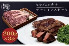 ★選べる配送月★[12月発送]志方牛サーロインステーキ 200g×3枚《 肉 牛肉 牛 志方牛 国産牛 サーロイン ステーキ ステーキ肉 》【2402A00111-00】