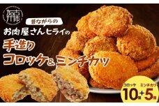 ★選べる配送月★[12月発送]【昔ながらのお肉屋さん】ヒライの手造りコロッケセット(コロッケ10個+ミンチカツ5個)《 惣菜 コロッケ メンチカツ セット 詰め合わせ 手造り 送料無料 プレゼント プチギフト ヒライ おすすめ お弁当 冷凍食品 》【2400I00112-00】