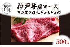 ★選べる配送月★[12月発送]神戸牛肩ロースすき焼き肉・しゃぶしゃぶ肉(500g)《 神戸牛 自社牧場直送 国産 肉のヒライ 肩ロース すき焼き しゃぶしゃぶ プレゼント ギフト 送料無料 おすすめ 》【2403A00114-00】