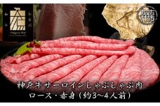 ★選べる配送月★[12月発送]神戸牛サーロインしゃぶしゃぶ肉 500g《 肉 牛肉 牛 神戸牛 国産牛 しゃぶしゃぶ サーロイン 》【2406A00116-00】