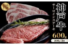 ★選べる配送月★[12月発送]神戸牛サーロインステーキ(200g×3枚)《 肉 牛肉 牛 神戸牛 国産牛  サーロイン ステーキ 》【2407A00117-00】