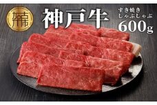 ★選べる配送月★【12月発送】神戸牛しゃぶしゃぶ・すき焼(600g)《 牛肉 国産 すき焼き しゃぶしゃぶ 冷凍 おすすめ 神戸 牛 鍋 》【2402A00205-00】