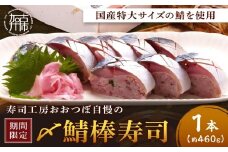 山椒【入】＜期間限定＞〆鯖棒寿司1本《 鯖ずし さば サバ 寿司 鯖 》【2501I14903_01】