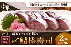 山椒【無】＜期間限定＞〆鯖棒寿司2本セット《 鯖ずし さば サバ 寿司 鯖 》【2503I14904_02】