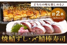 山椒【入】＜黒米＞焼鯖1本と ＜期間限定＞〆鯖棒寿司1本　計2本セット《 焼鯖ずし 鯖ずし さば サバ 寿司 鯖 》【2502I14905_01】