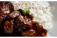 ★選べる配送月★[10月発送]肉屋が育てる神戸牛高級カレー缶セット〈ビーフカレー 神戸牛 牛肉 牛タンシチュー 缶詰 家飲み 高級カレー おすすめ プレゼント 本格カレー 美味しい 送料無料 カレー お取り寄せ〉【2401I00101-10】