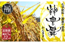 【お米の定期便】お米“神喜舞”精米計60kg(精米5kg×12ヶ月) [令和7年産]【11月中旬より提供開始】《お米 米 ヒノヒカリ 定期便 神喜舞 白米 精米》【2528B08405】