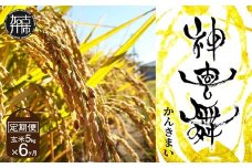 【お米の定期便】お米“神喜舞”玄米計30kg(玄米5kg×6ヶ月) [令和7年産]【11月中旬より提供開始】《 お米 米 ヒノヒカリ 定期便 神喜舞 玄米 》【2513B08406】