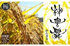 【お米の定期便】お米 “神喜舞”玄米計60kg(玄米5kg×12ヶ月) [令和7年産]【11月中旬より提供開始】《 お米 米 ヒノヒカリ 定期便 神喜舞 玄米 》【2526B08407】