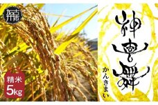 お米【神喜舞】精米 5kg [令和7年産]《 神喜米 お米 精米 5キロ 米 おこめ 国産 送料無料 ヒノヒカリ 》【2502B08402】