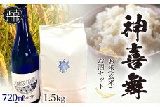神喜舞 お米(玄米) お酒セット（720ml×1本）《 米 おこめ 国産 ヒノヒカリ 玄米 お酒 真吟精米 神喜舞 家飲み 宅飲み ふるさと納税 日本酒 送料無料 》【2501F08401】