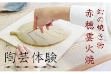 幻の焼き物「赤穂雲火焼」の陶芸体験！炎と煙で色づく唯一無二の陶器を赤穂で(赤穂雲火焼 陶芸体験)