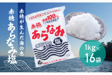 ★赤穂が生んだ海の恵み『赤穂あらなみ塩』まろやかな味わいで毎日の料理に大活躍！(1kg×16袋)