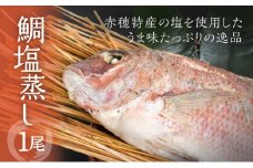 赤穂特産の塩が決め手！伝統製法で作るうま味たっぷりの『鯛塩蒸し』(1尾) 