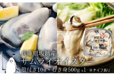 牡蠣 生食 坂越かき むき身 500g×1、 殻付き 10個(牡蠣ナイフ・軍手付き)サムライオイスター 生牡蠣 冬牡蠣