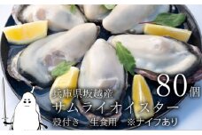 牡蠣 生食 坂越かき 殻付き 80個(牡蠣ナイフ・軍手付き)サムライオイスター 生牡蠣 冬牡蠣