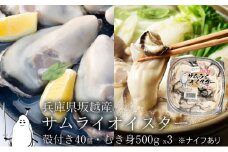 牡蠣 生食 坂越かき むき身 500g×3、 殻付き 40個(牡蠣ナイフ・軍手付き)サムライオイスター 生牡蠣 冬牡蠣
