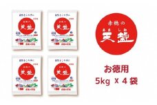 塩の名産地　兵庫県赤穂市より　赤穂の天塩　約11年分！※5kg×4袋＝20kg