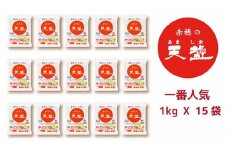 塩の名産地　兵庫県赤穂市より　赤穂の天塩　1kg×15袋＝15kg