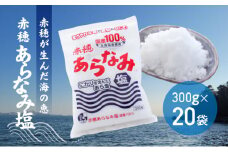 ★赤穂が生んだ海の恵み『赤穂あらなみ塩』まろやかな味わいで毎日の料理に大活躍！(300g×20袋)