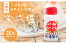 ★味の決め手に『あら塩ふってね！』赤穂産のにがりを含んだまろやかな味の卓上塩(20本)