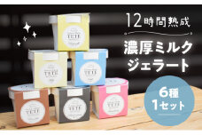 しぼりたて生乳を熟成させて作る濃厚『ミルクジェラート』6種セット♪