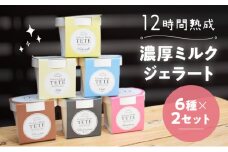 しぼりたて生乳を熟成させて作る濃厚『ミルクジェラート』6種×2セット♪