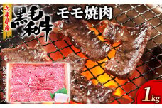 牛肉 兵庫県産 黒毛和牛 焼肉 モモ 1kg【牧場直売店】[ お肉 アウトドア バーベギュー BBQ 赤身 ]