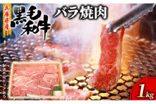牛肉 兵庫県産 黒毛和牛 焼肉 バラ 1kg【牧場直売店】[ お肉 アウトドア バーベギュー BBQ 霜降り カルビ ]