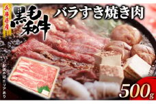 牛肉 兵庫県産 黒毛和牛 すき焼き バラ 500g【牧場直売店】[ お肉 しゃぶしゃぶ 霜降り カルビ ]