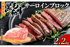 牛肉 兵庫県産 黒毛和牛 サーロイン ブロック 2.2kg【牧場直売店】[ お肉 ローストビーフ アウトドア バーベギュー BBQ 霜降り ]