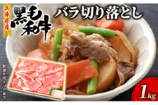 牛肉 兵庫県産 黒毛和牛 切り落とし バラ 1kg【牧場直売店】[ お肉 すき焼き 炒め物 煮込み 霜降り ]
