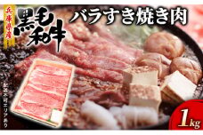 牛肉 兵庫県産 黒毛和牛 すき焼き バラ 1kg【牧場直売店】[ お肉 しゃぶしゃぶ 霜降り カルビ ]